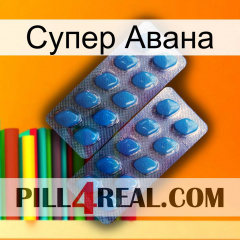 Супер Авана viagra2